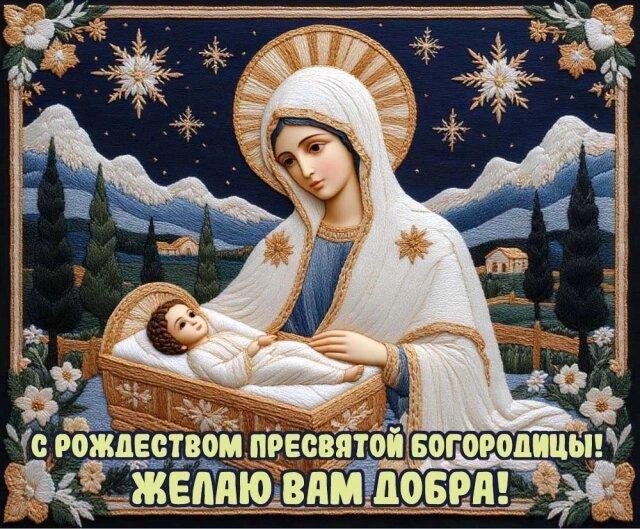 Фото Рождество пресвятой Богородицы в 2025 году: праздник для всех православных 21 сентября 5